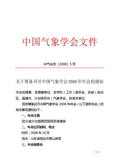 关于筹备召开中国气象学会2008年年会的通知