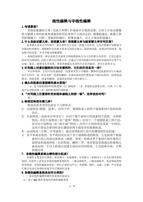 线编与非线编复习资料整理