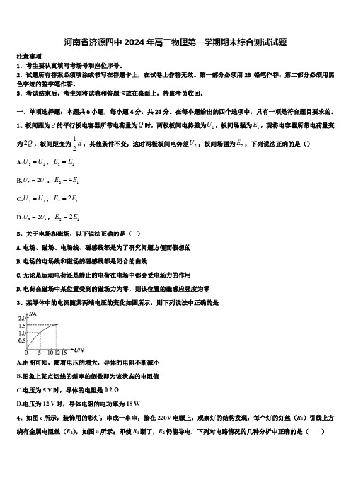 河南省济源四中2024年高二物理第一学期期末综合测试试题含解析