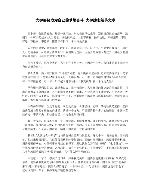 大学要努力为自己的梦想奋斗_大学励志经典文章