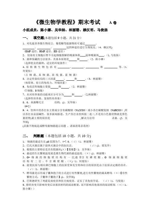 《微生物学教程》试卷