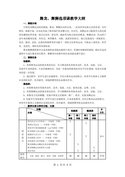 舞龙、舞狮选项课教学大纲