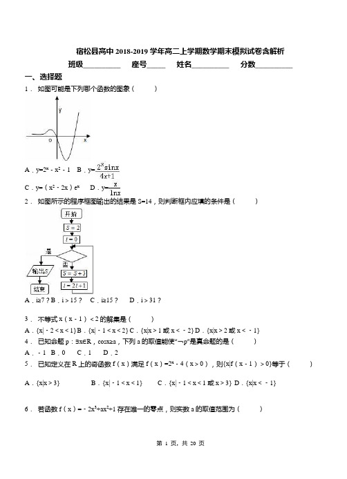 宿松县高中2018-2019学年高二上学期数学期末模拟试卷含解析