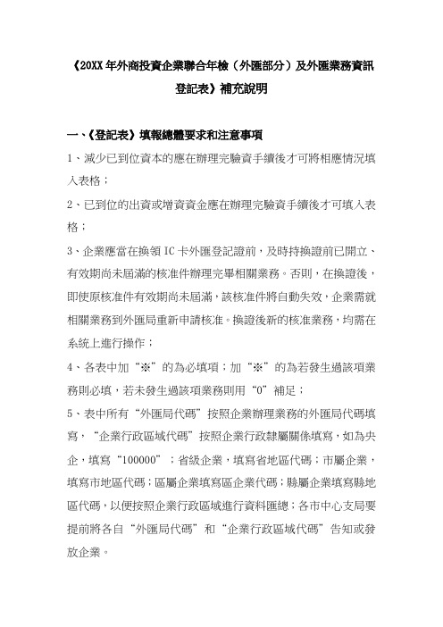 表格模板-投资企业联合年检外汇部分及外汇业务信息登记表补 精品