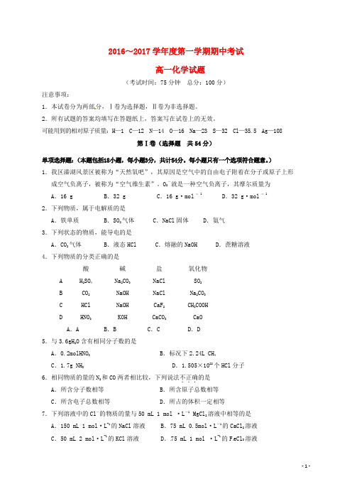 江苏省泰州市姜堰区高一化学上学期期中试题