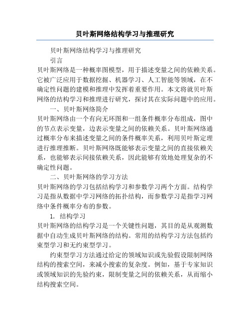 贝叶斯网络结构学习与推理研究