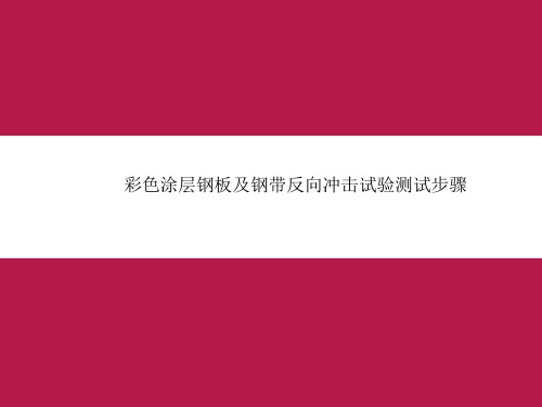 彩色涂层钢板及钢带反向冲击试验测试步骤