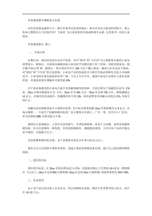 市场调查报告模板集合6篇【精品】