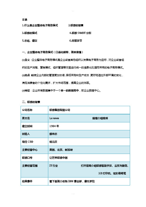 联想集团电子商务案例分析企业整体电子商务模式