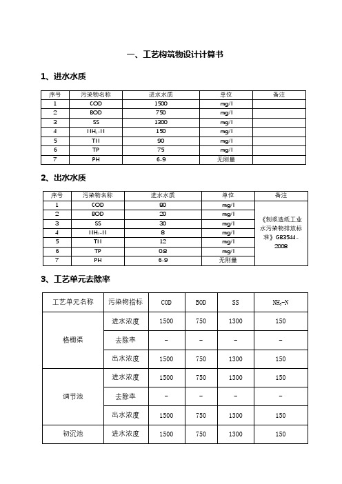 造纸厂污水处理工艺构筑物设计计算书