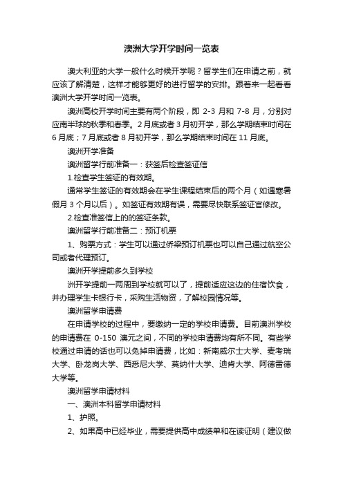 澳洲大学开学时间一览表