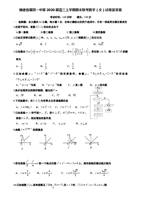 (附加20套期末模拟试卷)福建省莆田一中等2020届高三上学期期末联考数学(文)试卷及答案