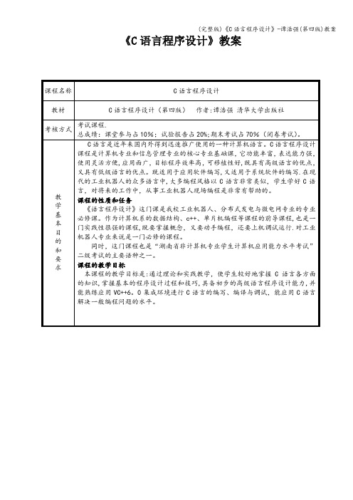 (完整版)《C语言程序设计》-谭浩强(第四版)教案