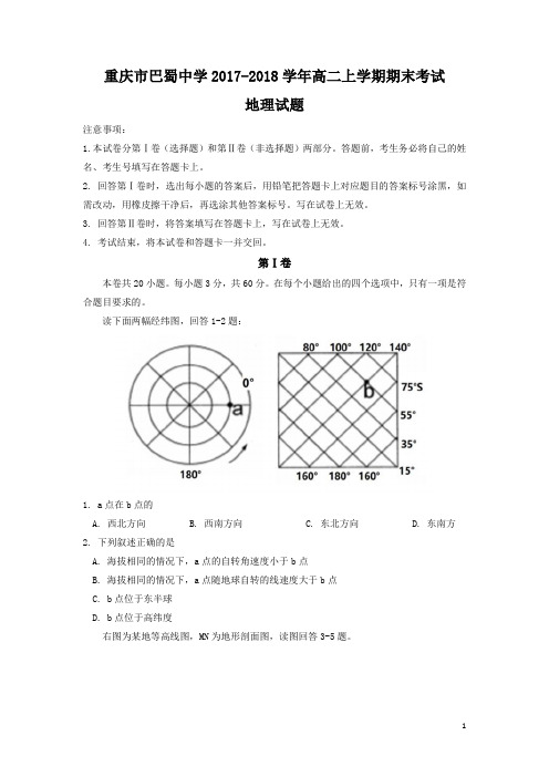 2017-2018学年重庆市巴蜀中学高二上学期期末考试地理试题(Word版)