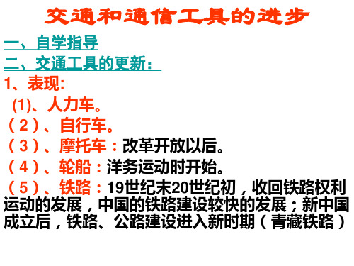 高中历史必修二《专题四中国近现代社会生活的变迁二交通和通信工具的进步》1410人民版PPT课件