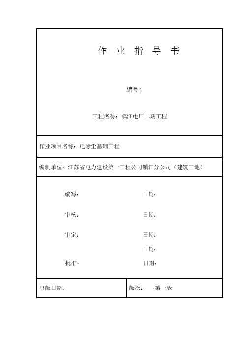 电除尘基础作业指导书