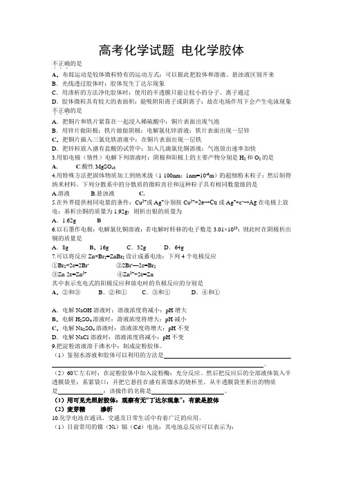 【高考化学】试题电化学胶体