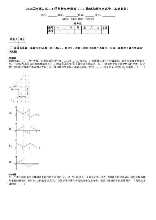 2024届河北省高三下学期新高考模拟(二)物理高频考点试卷(基础必刷)