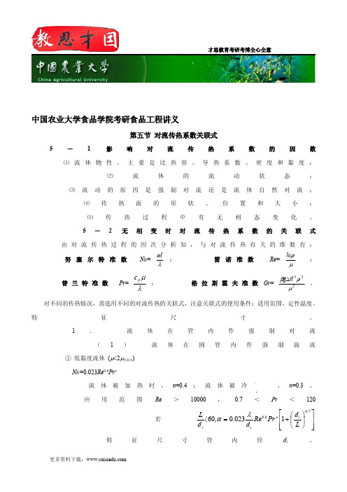 中国农业大学食品学院考研食品工程讲义