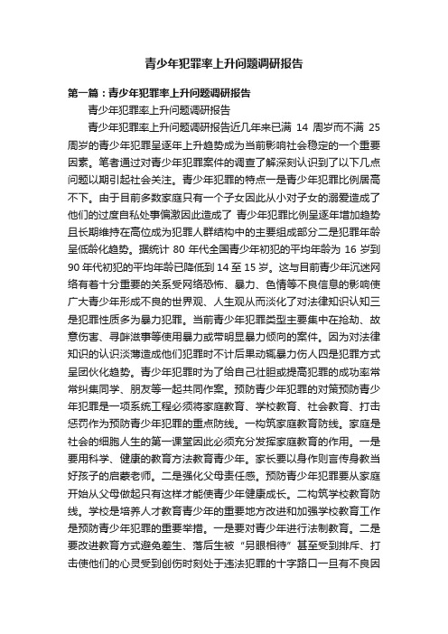 青少年犯罪率上升问题调研报告