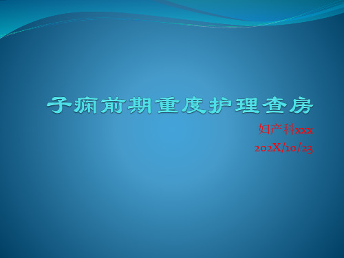 子痫前期重度护理查房ppt模板