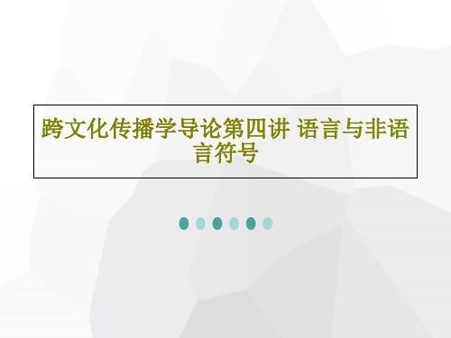 跨文化传播学导论第四讲 语言与非语言符号共71页文档