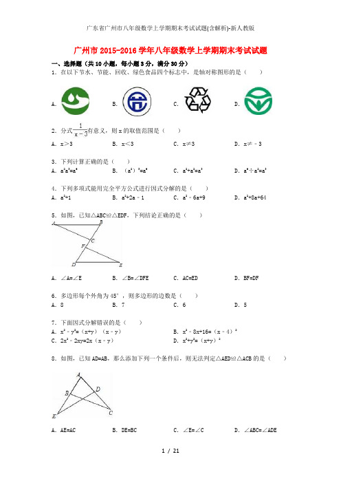 广东省广州市八年级数学上学期期末考试试题(含解析)-新人教版