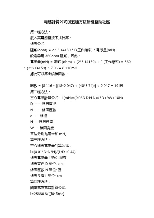 電感計算公式與五種方法研發互助社區