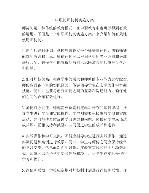 中职的师徒制实施方案