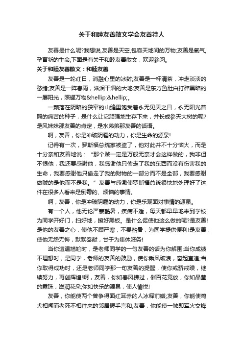 关于和睦友善散文学会友善待人