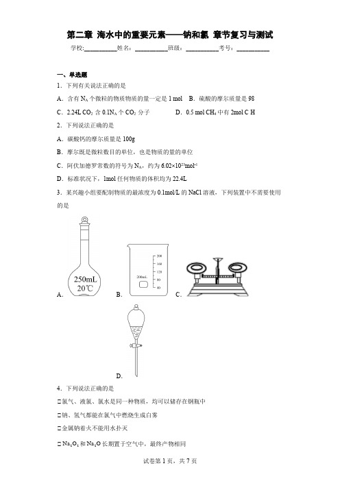 第二章  海水中的重要元素——钠和氯  章节复习与测试-高一上学期化学人教版(2019)必修第一册 