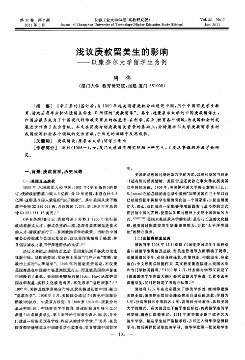 浅议庚款留美生的影响——以康奈尔大学留学生为例