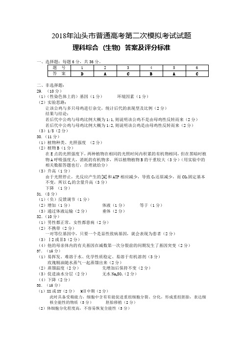 2018年汕头市二模生物试题答案