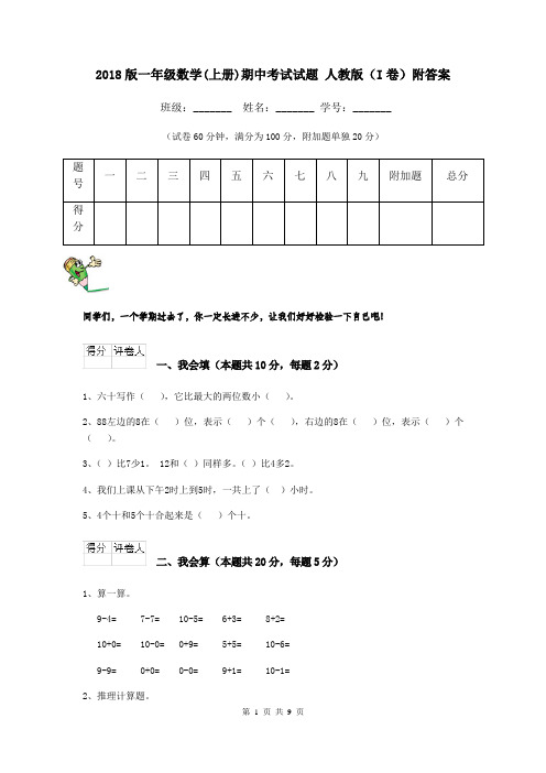 2018版一年级数学(上册)期中考试试题 人教版(I卷)附答案