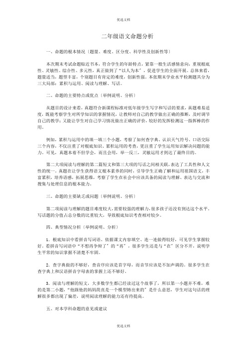 二年级语文命题分析