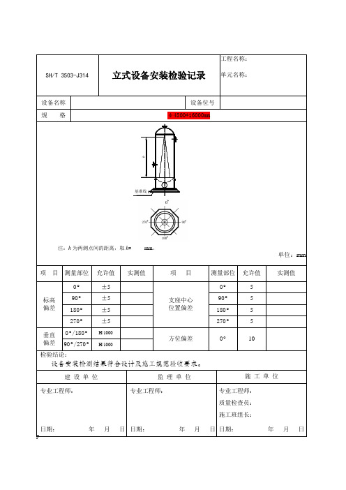 SHT3503 立式设备安装检验记录 模版