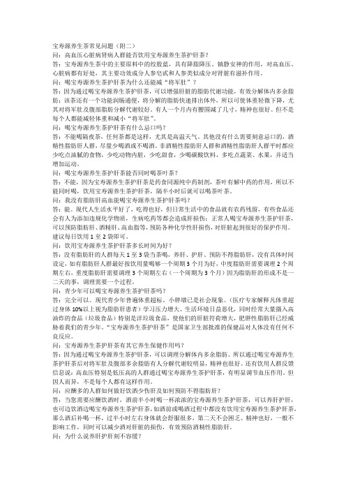 宝寿源养生茶常见问题(附二)
