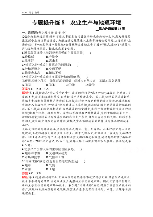 2020高考地理二轮课标通用专题提升练:8 农业生产与地理环境