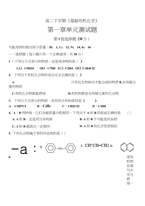 高二有机化学第一单元测试题