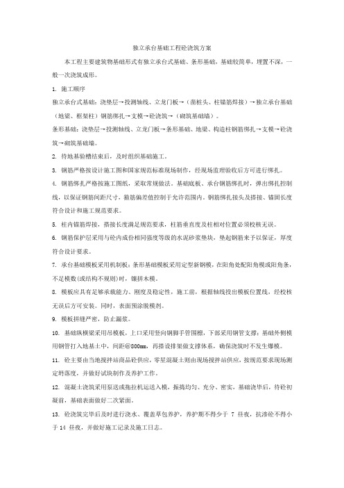 独立承台基础工程砼浇筑方案
