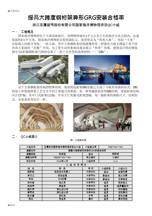 QC小组活动成果-提高大跨度钢桁架异形GRG安装合格率