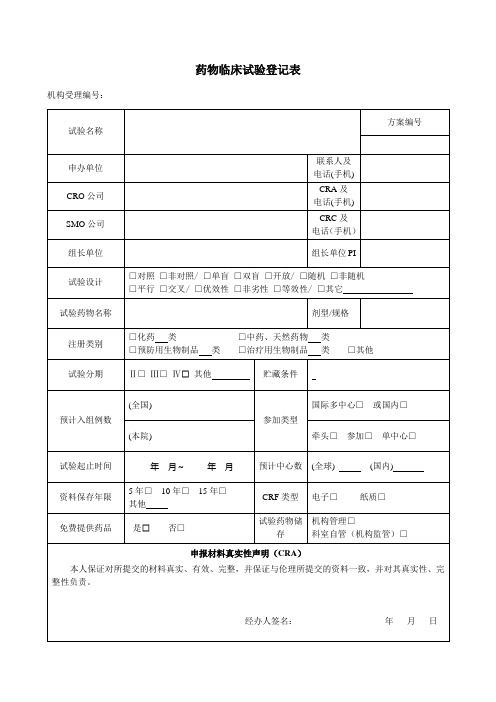 药物临床试验登记表