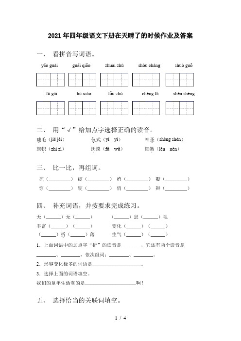 2021年四年级语文下册在天晴了的时候作业及答案