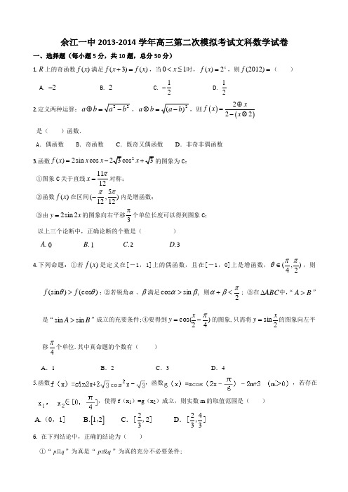 江西省余江一中2013-2014学年高三第二次模拟考试文科数学试卷及答案