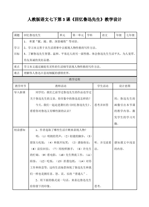 人教版语文七年级下册(部编版)第3课《回忆鲁迅先生》教案