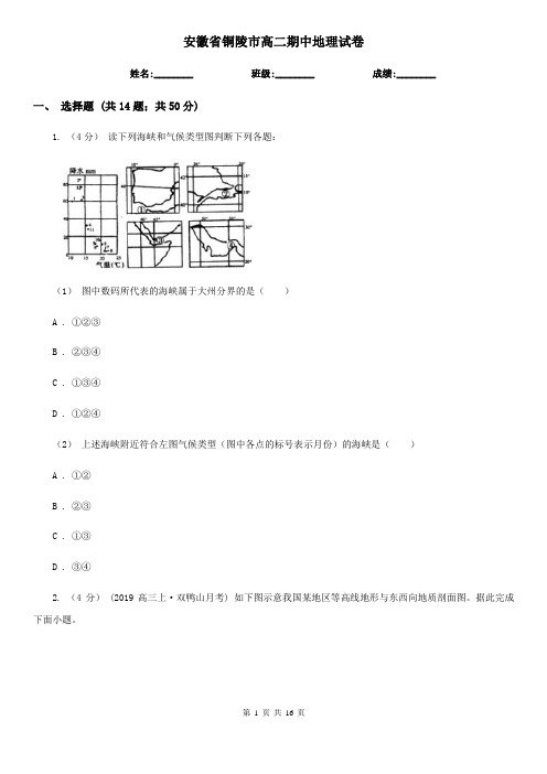 安徽省铜陵市高二期中地理试卷