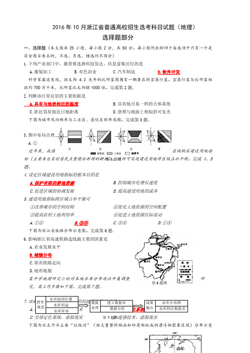 2016年10月浙江省普通高校招生选考科目地理试题及答案.