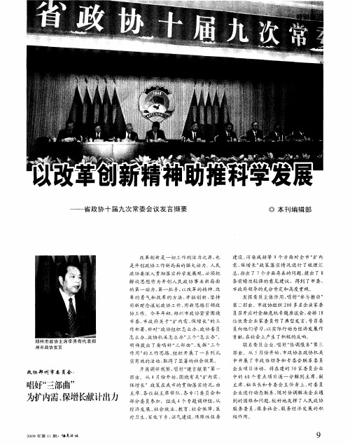 以改革创新精神助推科学发展——省政协十届九次常委会议发言撷要