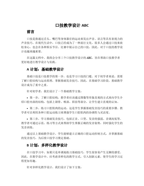 口技教学设计ABC