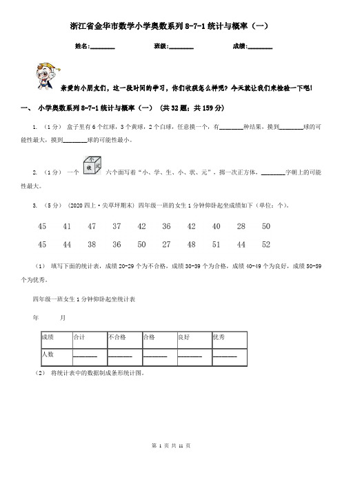 浙江省金华市数学小学奥数系列8-7-1统计与概率(一)